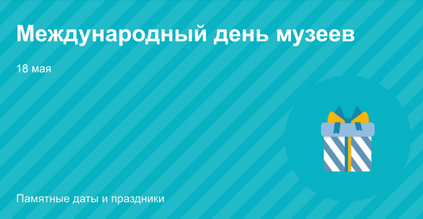 Опубликован пресс-выпуск к Международному дню музеев